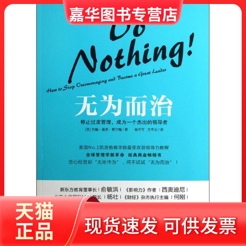 【正版现货】 无为而治 (美)默宁翰 著作 杨可可,方芊云 译者 华夏出版社