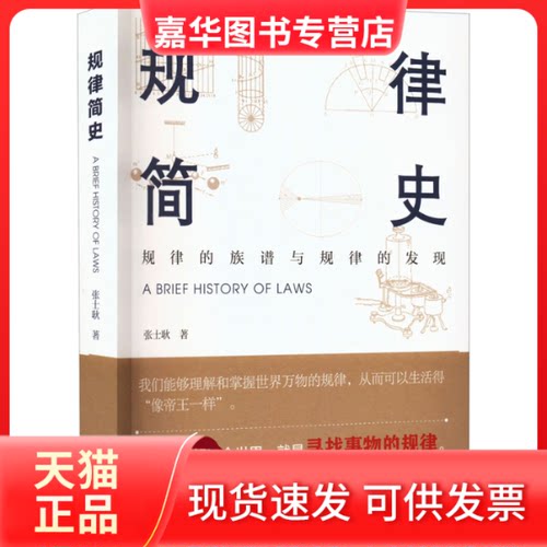 【正版现货】 规律简史 张士耿 团结出版社