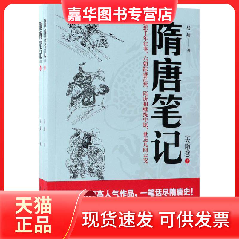 【正版现货】 隋唐笔记 易超 著 中国铁道出版社