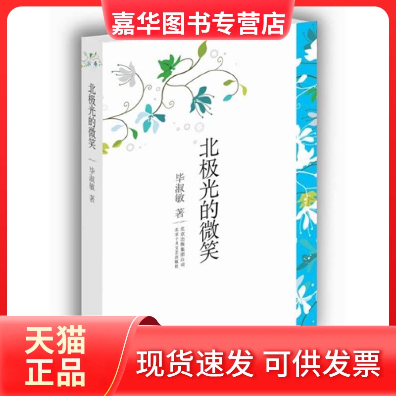 【正版现货】 北极光的微笑 淑敏 北京十月文艺出版社