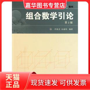 【正版现货】 组合数学引论(第2版)/中国科大精品教材 许胤龙  孙淑玲 著 中国科学技术大学出版社