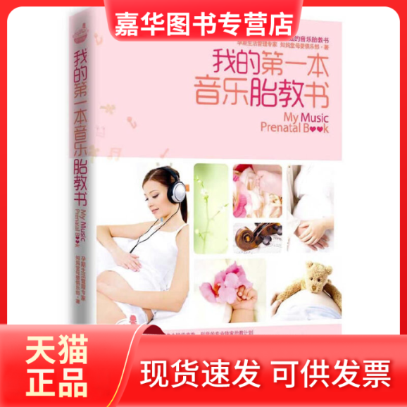 【正版现货】 我的本音乐胎教书(附光盘) 知妈堂母婴俱乐部 江苏文艺