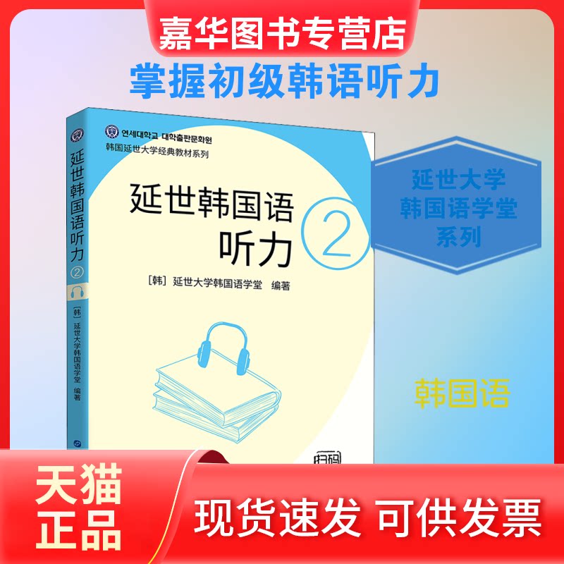【正版现货】 延世韩国语听力 2 延世大学韩国语学堂 编 左昭 译 世界图书出版公司