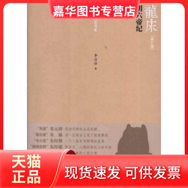【正版现货】 龙床:明六帝纪(修订版) 李洁非 著 人民文学出版社