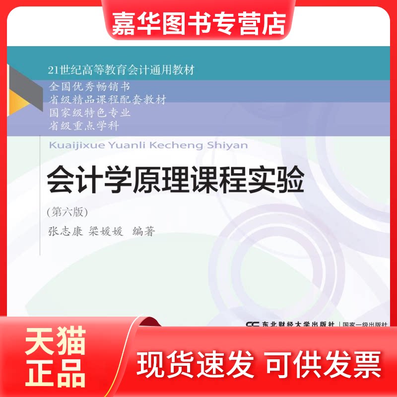 【正版现货】 会计学原理课程实验 . 东北财经大学出版社