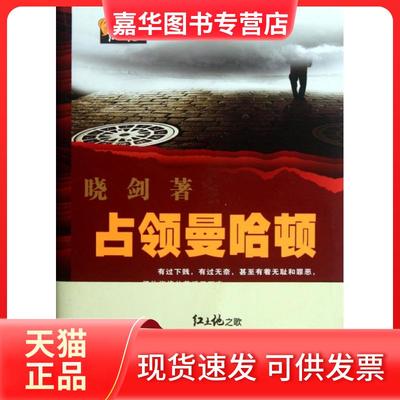 【正版现货】 占领曼哈顿/红土地之歌 晓剑 武汉大学
