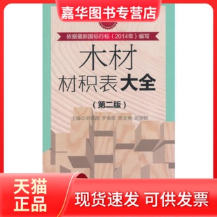 【正版现货】 木材材积表大全(第二版) 刘琪璟 科技文献出版社