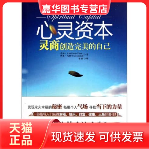 【正版现货】 心灵资本 [英]丹娜·左哈 伊恩·马歇尔 中国友谊出版公司