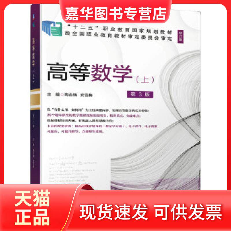 【正版现货】 高等数学:上 陶金瑞,安雪梅 著 机械工业出版社