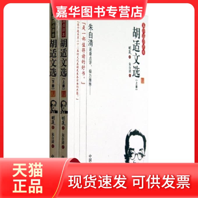 【正版现货】 胡适文选 朱自清 评;胡适 著 中国文史出版社