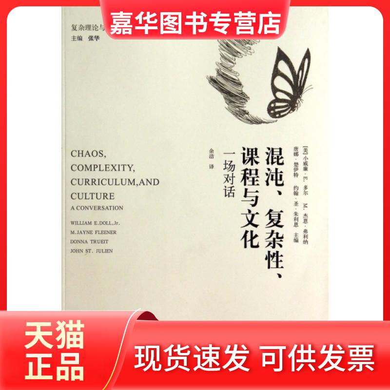 【正版现货】 混沌复杂课程与文化(一场对话)/复杂理论与教育译丛 (美)小威廉·E.多尔//M.杰恩·弗利纳//唐娜·楚... 教育科学