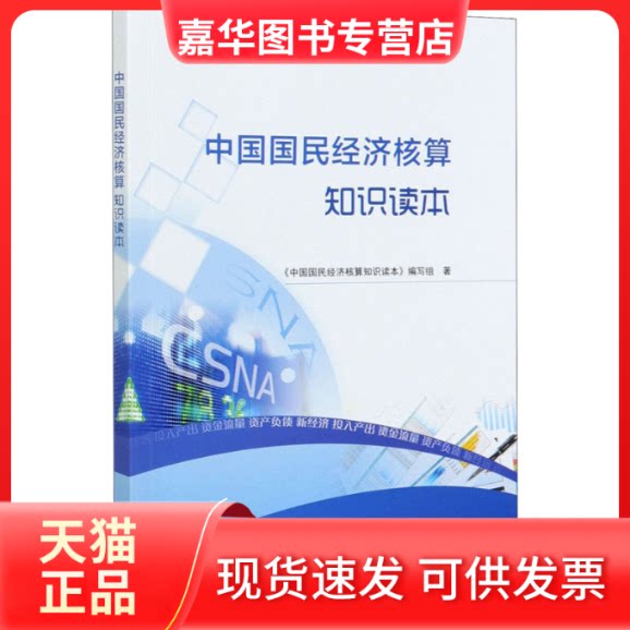 【正版现货】 中国国民经济核算知识读本 《中国国民经济核算知识读本》编写组 著 中国统计出版社