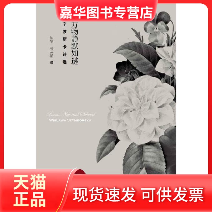【正版现货】 万物静默如谜-辛波斯卡诗选 辛波斯卡 陈黎 湖南文艺出版社