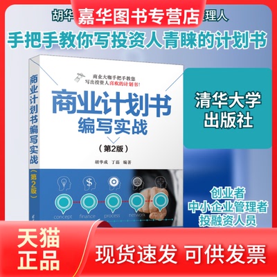 【正版现货】 商业计划书编写实战(第2版) 胡华成,丁磊 编 清华大学出版社