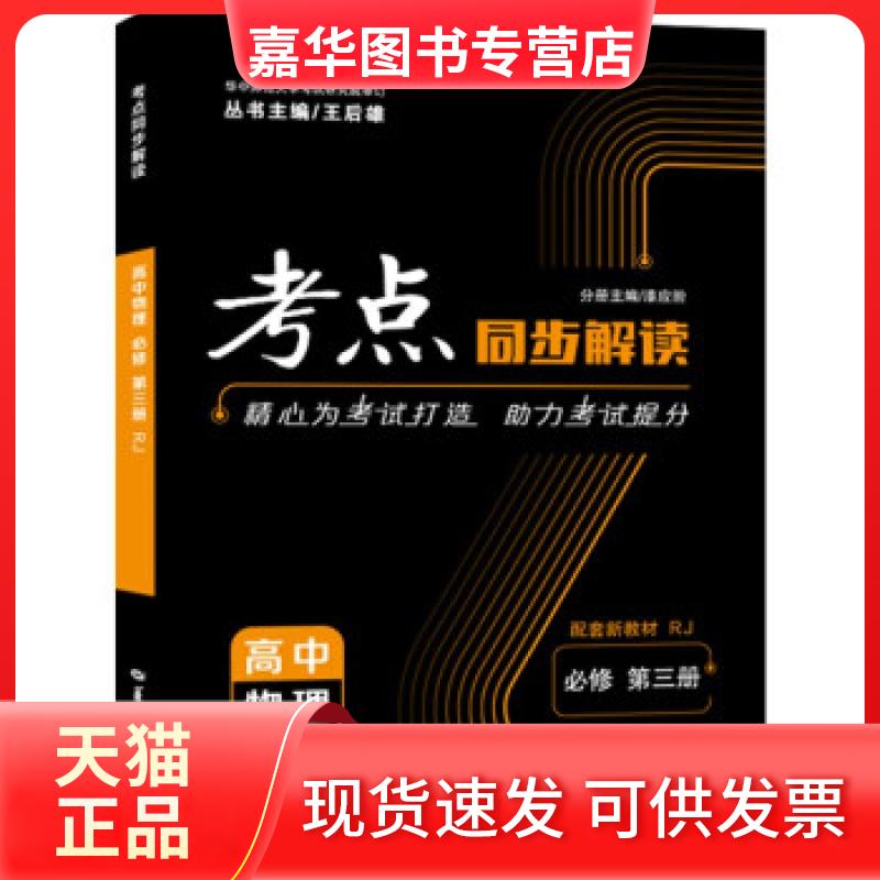 【正版现货】 考点同步解读 高中物理 必修 第三册 RJ 漆应阶 华中师范大学出版社