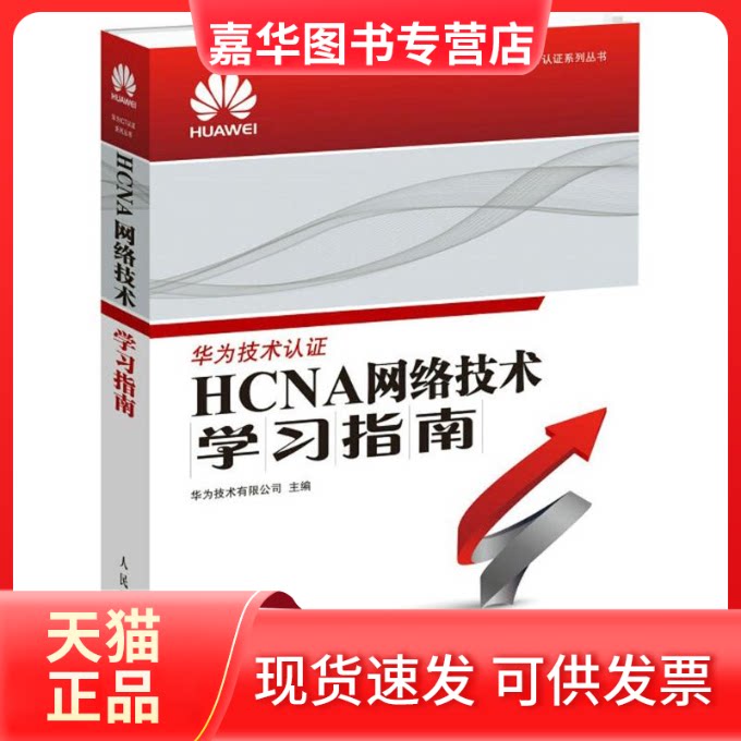 【正版现货】 HCNA网络技术指南 华为技术有限公司 主编 著 人民邮电出版社