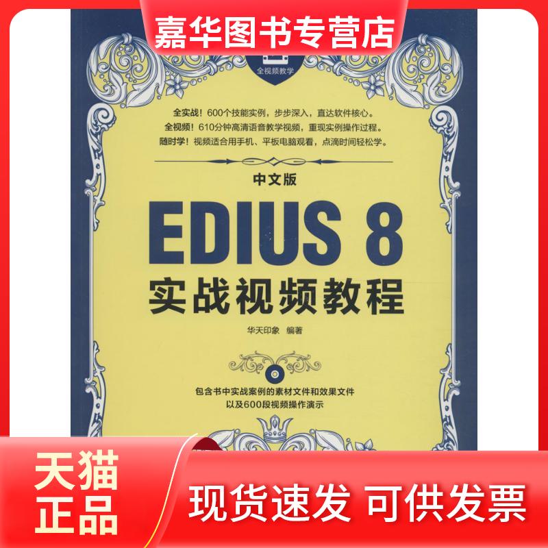 【正版现货】 中文版EDIUS 8实战视频教程 华天印象 著 人民邮电出版社