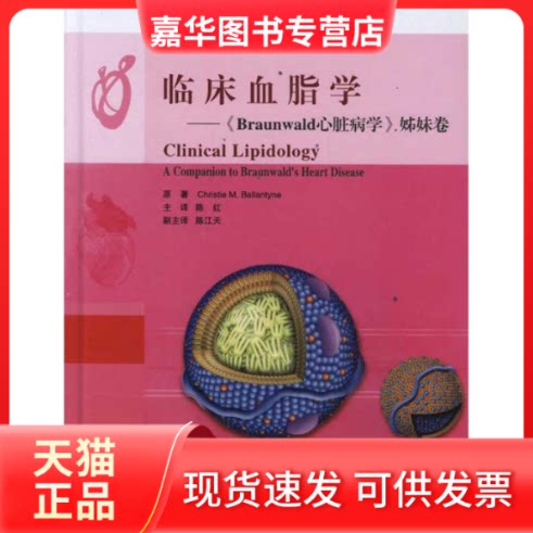 【正版现货】 临床血脂学.Braunwald心脏病学姊妹卷(E) (美)巴兰坦;陈红 北京大学医学出版社