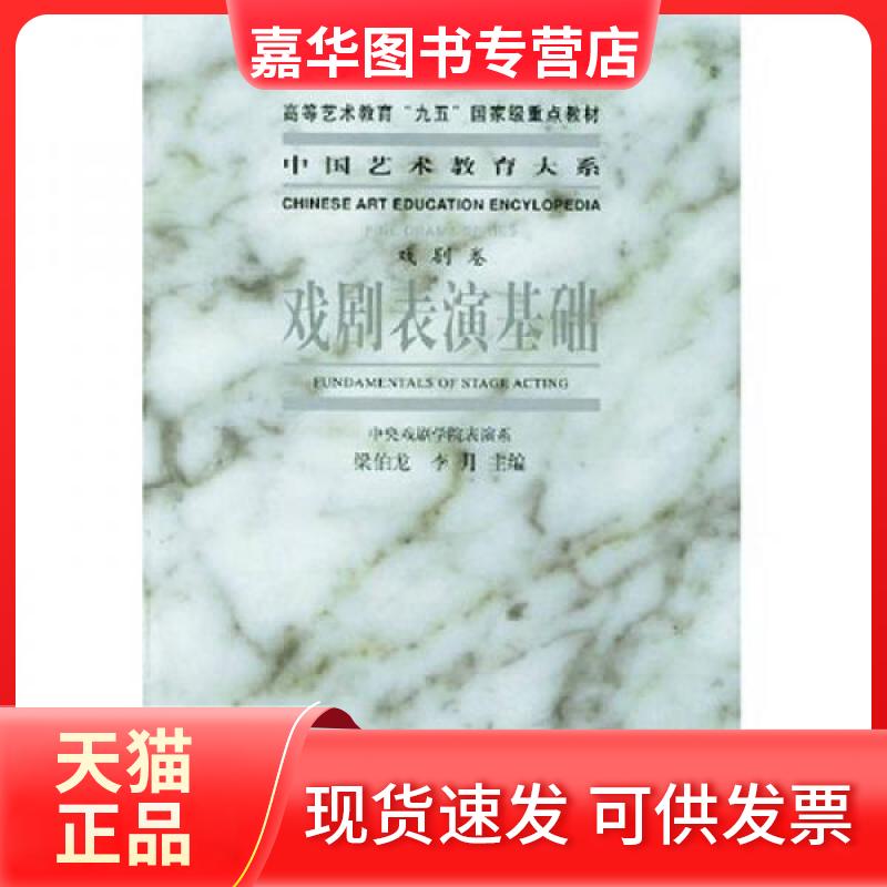 【正版现货】 戏剧表演基础//中国艺术教育大系(戏剧卷) 染伯龙 著作 文化艺术出版社