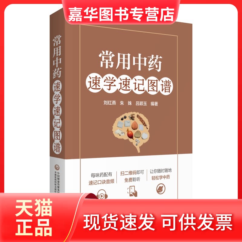 【正版现货】 常用速学速记图谱 刘红燕,朱姝,吕颖玉 编 中国医药科技出版社