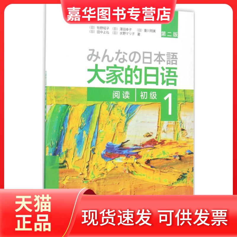 【正版现货】 大家的日语初级1阅读:第2版 (日)牧野昭子 等 著 著 外语教学与研究出版社