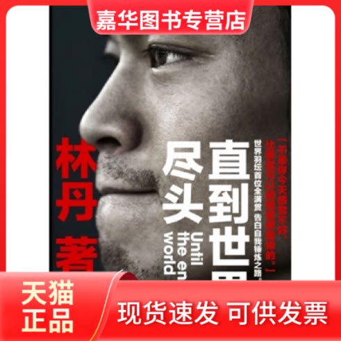【正版现货】 直到世界尽头 林丹 凤凰出版社