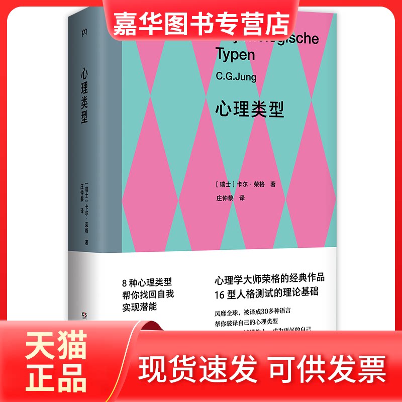 【正版现货】 心理类型 (瑞士)卡尔·荣格 著 庄仲黎 译 湖南文艺出版社
