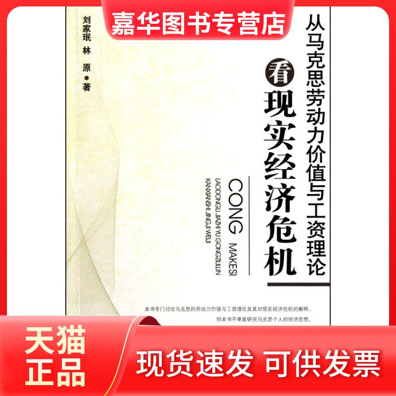 【正版现货】 从马克思劳动力价值与工资理论看现实经济危机 刘家珉 林原 著 中国经济出版社
