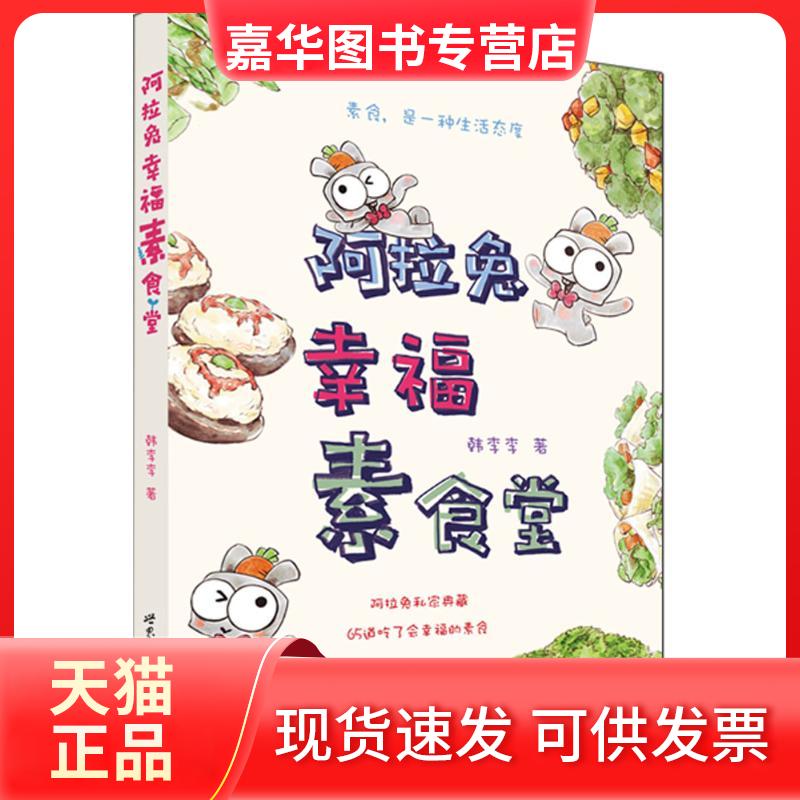 【正版现货】 阿拉兔幸福素食堂 韩李李 著 著 世界图书出版公司