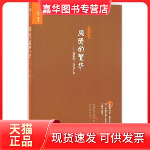 【正版现货】 脆弱的繁华：南宋的一五十 张程 群言出版社