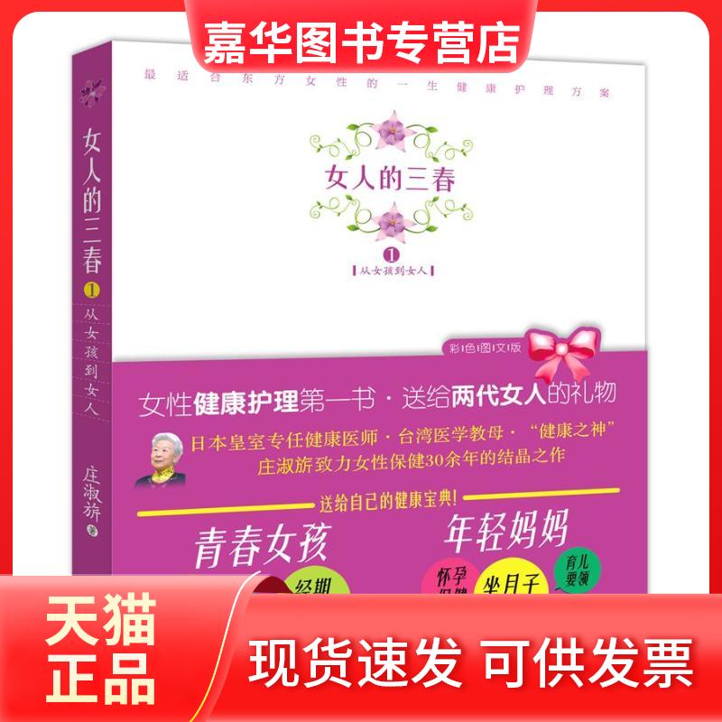【正版现货】 女人的三春:生理期.坐月子 庄淑? 著作 海南出版社