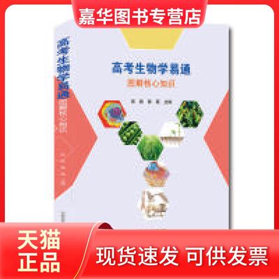 【正版现货】 高考生物学易通 张胜，秦磊 中国科学技术大学出版社