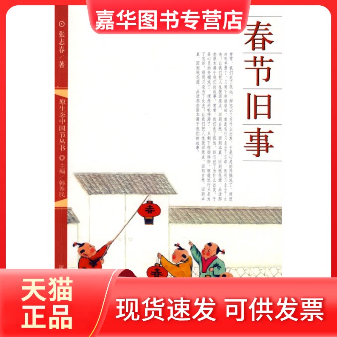 【正版现货】 春节旧事 张志春 河北大学出版社