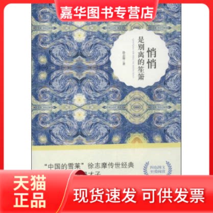 【正版现货】 悄悄是别离的笙箫 徐志摩 湖南文艺出版社
