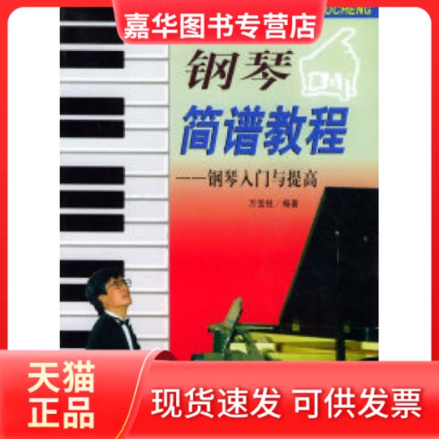 【正版现货】 钢琴简谱教程:钢琴入门与提高/音乐名师教学丛书 万宝柱 蓝天出版社
