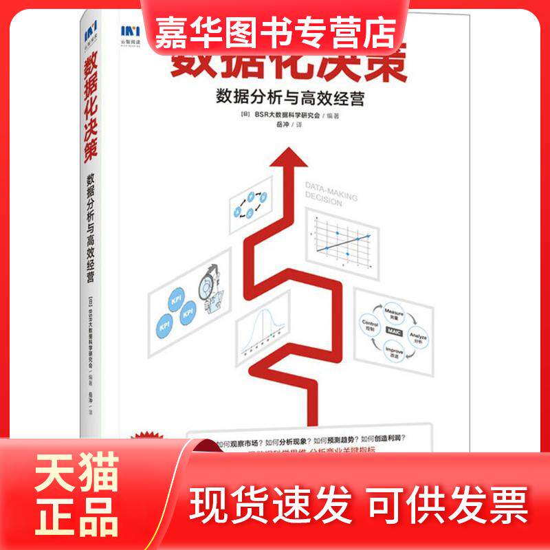 【正版现货】 数据化决策:数据分析与经营 日本BSR大数据科学研究会 编著;岳冲 译 著 人民邮电出版社