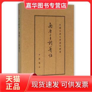 【正版现货】 南唐二主词笺注(精)/中国古典文学基本丛书 (南唐)李璟//李煜|校注:王仲闻 中华书局