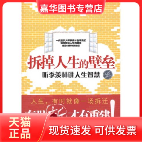 【正版现货】 拆掉人生的壁垒——听季羡林讲人生智慧 逸儒 著 北京理工大出版社