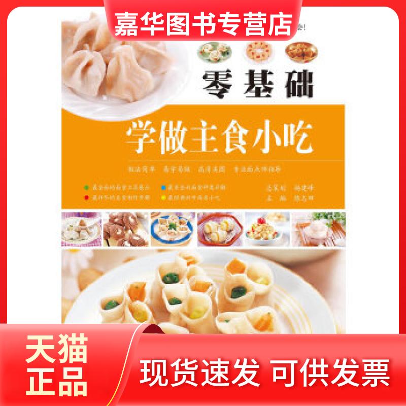 【正版现货】 零基础学做主食小吃 陈志田主编 江西科学技术出版社