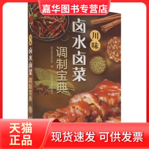 【正版现货】 川味卤水卤菜调制宝典 四川烹饪杂志社 著 四川烹饪杂志社 编 四川科学技术出版社