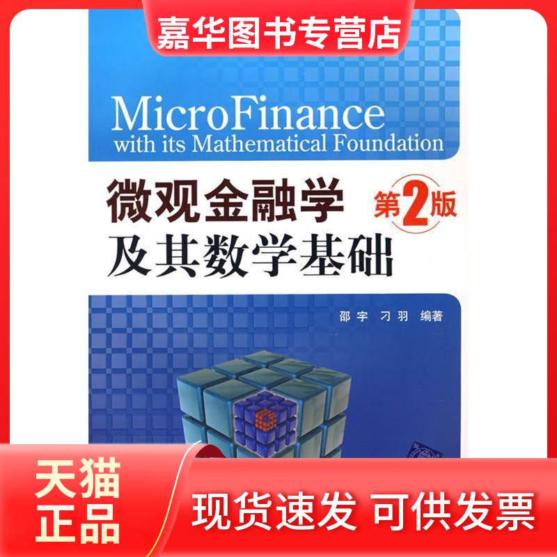 【正版现货】 微观金融学及其数学基础 邵宇,刁羽 编著 著 清华大学出版社