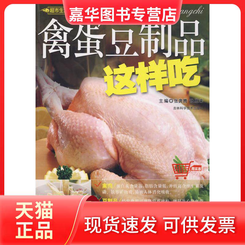 【正版现货】 禽蛋豆制品这样吃 张奔腾，张　主编 著作 吉林科学技术出版社