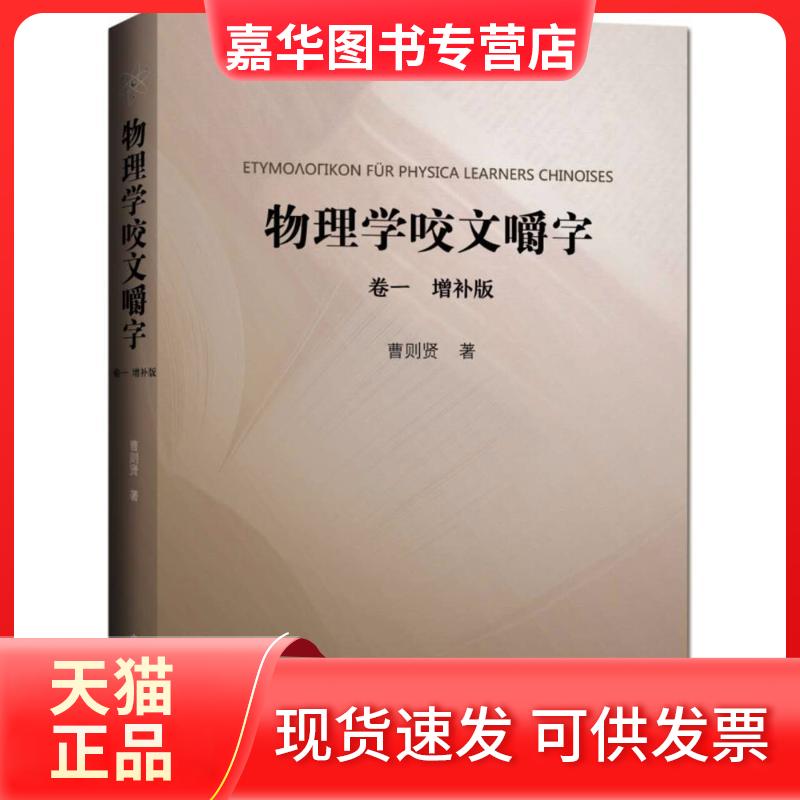 【正版现货】 物理学咬文嚼字.卷1 曹则贤 著 著 中国科学技术大学出版社