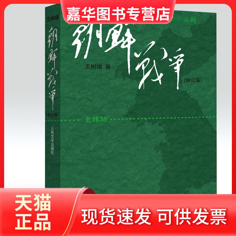 【正版现货】 朝鲜战争(修订版)/王树增作品 王树增 著 著 人民文学出版社