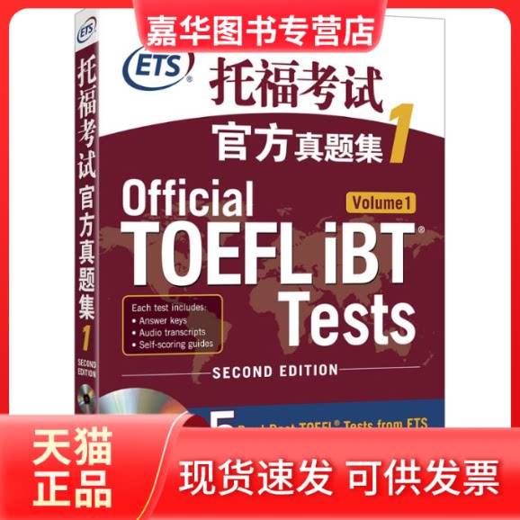 【正版现货】 托福官方真题集 美国教育服务中心 著 著 群言出版社