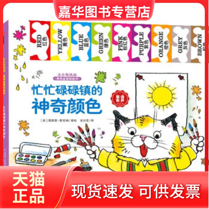 【正版现货】 忙忙碌碌镇的颜色 理查德·斯凯瑞（RichardScarry）著,余治莹 译 中信出版社