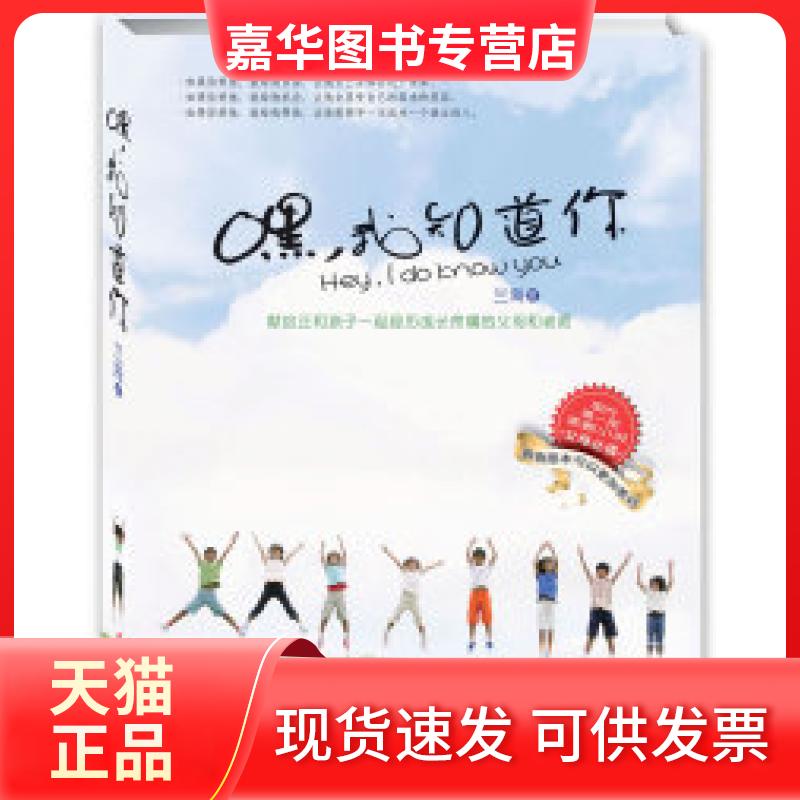 【正版现货】 嘿,我知道你(国内部家教小说,在故事中轻松走入孩子的内心) 兰海 中国妇女出版社
