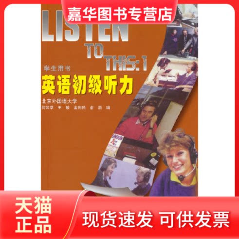 【正版现货】 英语初级听力学生用书 何其莘 等 编 外语教学与研究出版社
