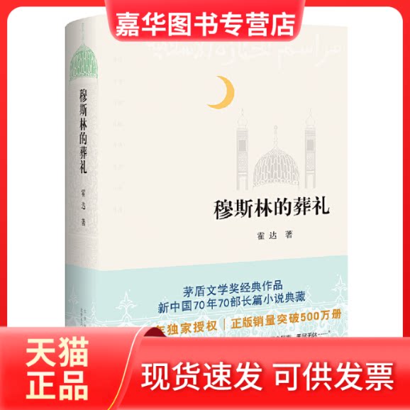 【正版现货】 穆斯林的葬礼-刷边版 霍达 著 北京十月文艺出版社