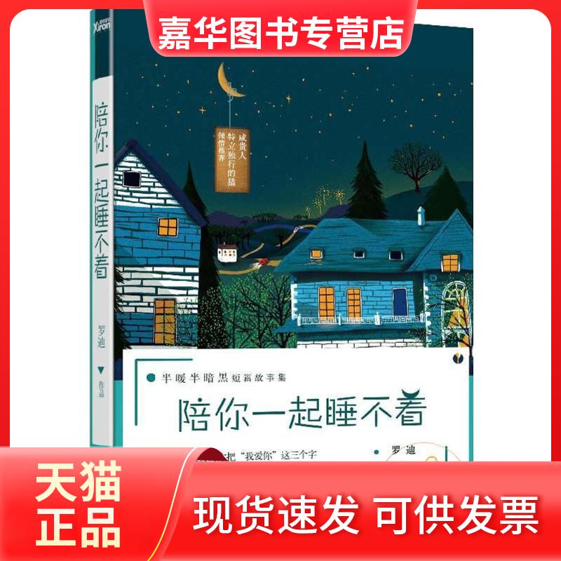 【正版现货】 陪你一起睡不着 罗迪 著 著作 测绘出版社